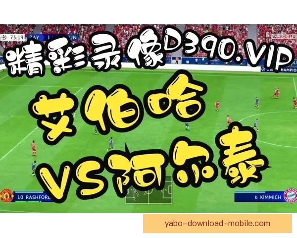 亚博体育APP打造一站式赛事资讯与实时比分互动娱乐平台新体验 亚博体育APP打造一站式赛事资讯与实时比分互动娱乐平台新体验