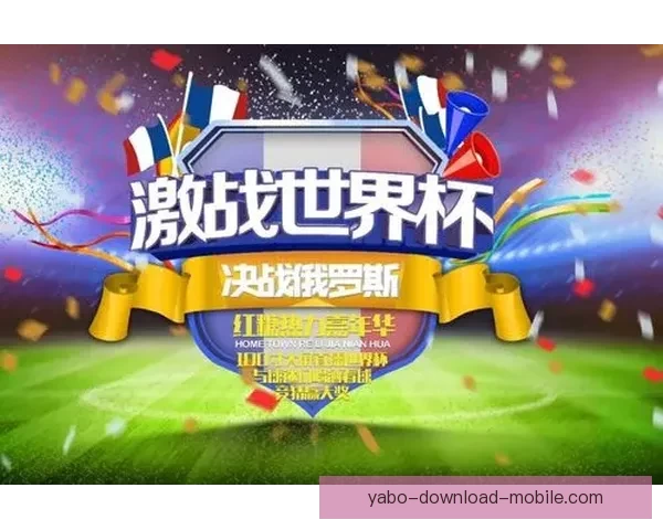 世界杯竞猜福利平台助力球迷赢取丰厚奖励体验无限乐趣