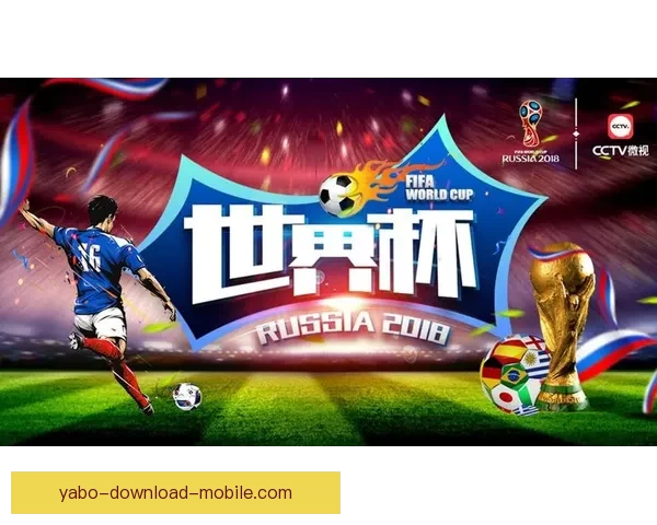 世界杯竞猜平台下载助你轻松预测赛事结果畅享精彩足球盛宴